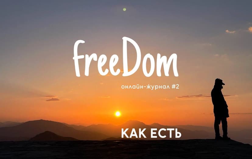 Как есть